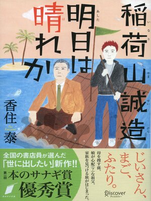 cover image of 稲荷山誠造 明日は晴れか (本のサナギ賞受賞作)